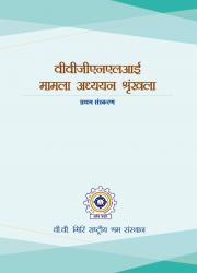 VVGNLI Case Studies Series 2020 Hindi- First Edition